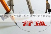 康缘药业收上交所监管工作函 涉及公司关联交易事项