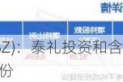 优宁维(301166.SZ)：泰礼投资和含泰投资拟合计减持不超过2%股份