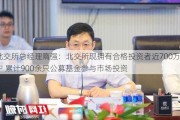 北交所总经理隋强：北交所现拥有合格投资者近700万户 累计900余只公募基金参与市场投资