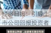 经济日报：引导上市公司回报投资者