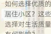 如何选择优质的居住小区？这些选择对生活质量有何影响？