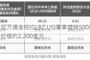 格伦伯尼万通金控(GLBZ.US)董事增持500股普通股股份，价值约2,200美元