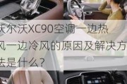 沃尔沃XC90空调一边热风一边冷风的原因及解决方法是什么？