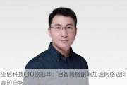 亚信科技CTO欧阳晔：自智网络副驾加速网络迈向高阶自智