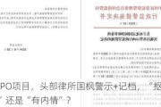 非IPO项目，头部律所国枫警示+记档，“抠字眼”还是“有内情”？