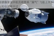 波音披露美国宇航员将搭乘“漏气”飞船上天 NASA：以前也这样干过