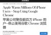 iPhone用户真的应该放弃Chrome游览器 拥抱Safari吗？