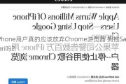 iPhone用户真的应该放弃Chrome游览器 拥抱Safari吗？