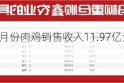 立华股份：6月份肉鸡销售收入11.97亿元 同比增长20.79%