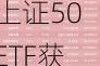 ETF资金流向：6月11日 华泰柏瑞沪深300ETF获净申购16.18亿元 华夏上证50ETF获净申购13.22亿元（附图）