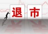 *ST名家：公司自从被实施退市风险警示以来，一直在尽最大的努力，争取扭转公司目前局面