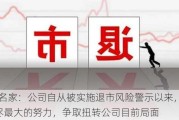 *ST名家：公司自从被实施退市风险警示以来，一直在尽最大的努力，争取扭转公司目前局面