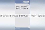 一汽解放与LNE公司签署1500台订单合作备忘录