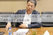 对话居然之家汪林朋：“三桌饭”变“一桌饭”民营企业不出海就出局