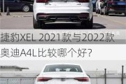 捷豹XEL 2021款与2022款奥迪A4L比较哪个好？