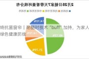 美绮抗菌窗帘｜耐酷时技术“buff”加持，为家人构筑绿色健康防线