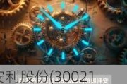 安利股份(300218.SZ)：积极推进与耐克、阿迪达斯合作 基本符合***预期