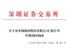 立信被监管谈话、收监管函 事涉本钢板材年报审计