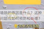 墙鼓的原因是什么？这种问题应如何预防和处理？