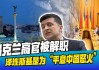 英媒：乌方能源设施遭大规模袭击后，泽连斯基与英首相通电话