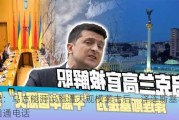 英媒：乌方能源设施遭大规模袭击后，泽连斯基与英首相通电话