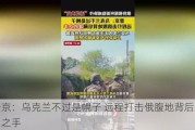 普京：乌克兰不过是幌子 远程打击俄腹地背后藏北约之手