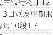 民生银行将于12月3日派发中期股息每10股1.3元