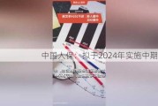 中国人保：拟于2024年实施中期分红