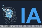 OpenAI承诺投入20%算力防止AI失控，但从未兑现