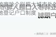 国务院：放开放宽除个别超大城市外的落户限制，推行以经常居住地登记户口制度