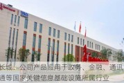 中国长城：公司产品应用于政务、金融、通讯、电力、交通等国家关键信息基础设施所属行业