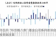 上交所召开“科创板八条”基金公司系列座谈会 推动深化投资端改革