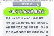 什么是完税价格？它如何影响国际贸易的成本？