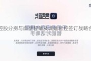 企展控股分别与面壁智能及城建智控签订战略合作协议