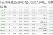 富瑞集团维持星座品牌(STZ.US)买入评级，维持目标价310美元