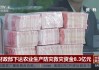 财政部：下达 2.38 亿农业救灾资金