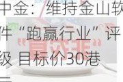 中金：维持金山软件“跑赢行业”评级 目标价30港元