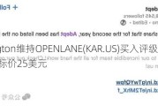 Barrington维持OPENLANE(KAR.US)买入评级，维持目标价25美元