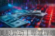 美股异动｜哔哩哔哩涨超3.5% 绩后获大行上调目标价及收入预测