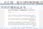 央行、外汇局：提升QFII/RQFII投资中国资本市场的便利化水平