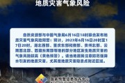 自然***部与中国气象局联合发布地质灾害气象风险预警