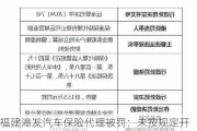 福建漳发汽车保险代理被罚：未按规定开立独立的代收保险费账户及佣金收取账户