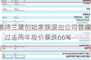 雅诗兰黛创始家族退出公司管理，过去两年股价暴跌66%