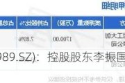 ST九芝(000989.SZ)：控股股东李振国累计质押约1.93亿股