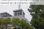 大唐发电(601991.SH)拟投建江西抚州电厂2×1000MW扩建工程 总投资约82.16亿元