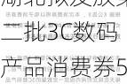 湖北拟发放第二批3C数码产品消费券5000万元