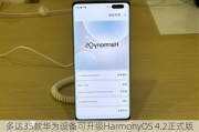 多达35款华为设备可升级HarmonyOS 4.2正式版