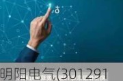 明阳电气(301291.SZ)：2023年度利润分配10派6.4元 股权登记日7月10日