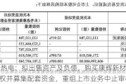 大连热电：拟出售资产及负债，购买康辉新材 100%股权并募集配套资金，重组上市业务中止审核