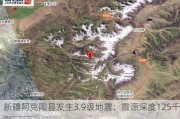 新疆阿克陶县发生3.9级地震：震源深度125千米